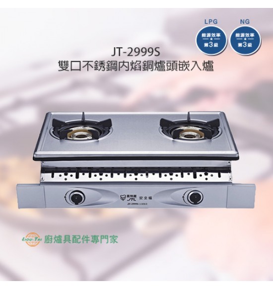JT-2999S 雙口不銹鋼內焰銅爐頭嵌入爐